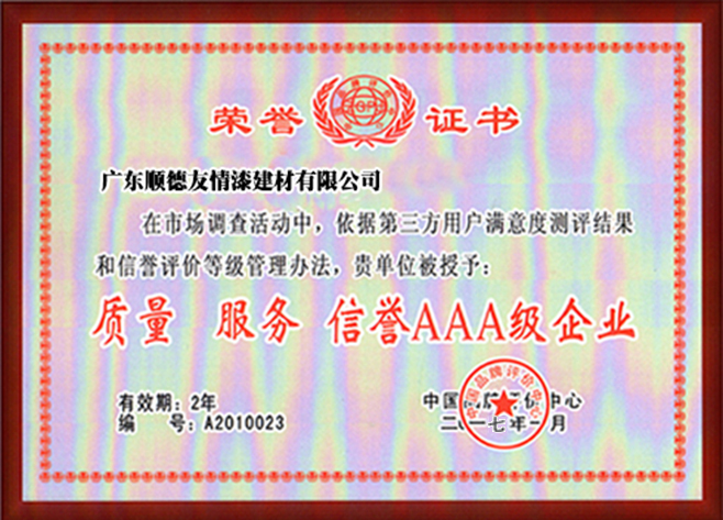 質(zhì)量 服務(wù) 信譽AAA級企業(yè)