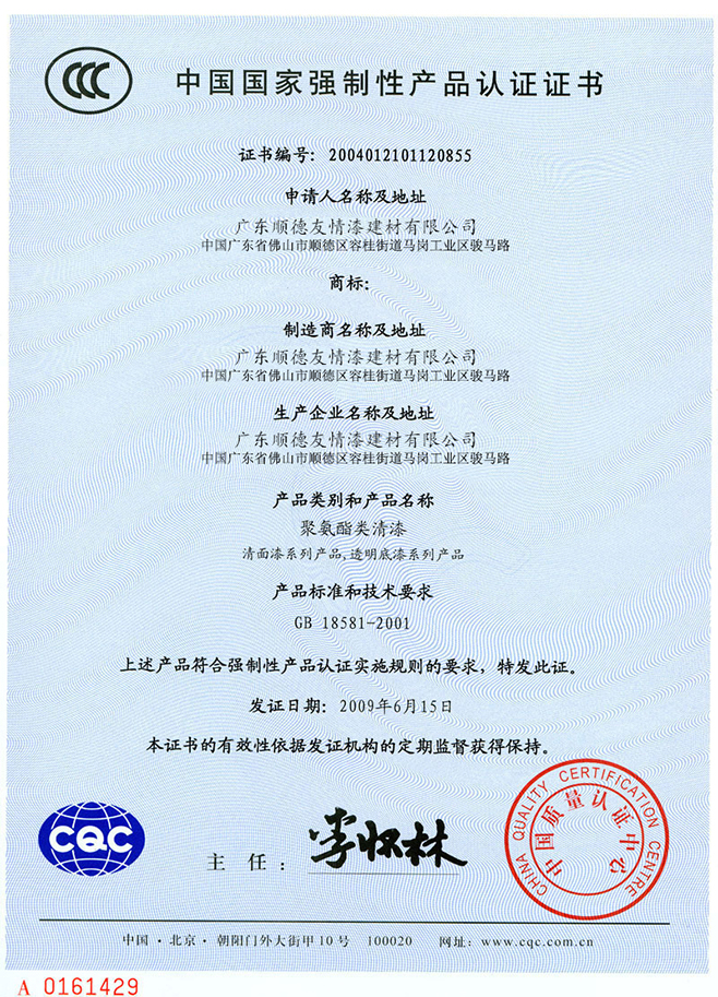 中國國家強制性產(chǎn)品認證證書