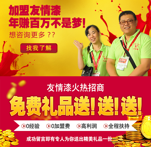 加盟友情漆，成功的開始
