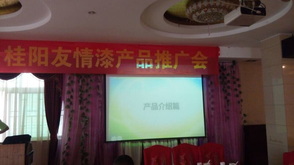 友情漆桂陽推介會 友情漆桂陽推介會