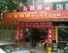 熱烈祝賀友情漆陽江店隆重開業(yè)