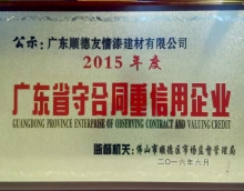 友情漆獲得廣東省“守合同重信用企業”榮譽 友情漆獲得廣東省“守合同重信用企業”榮譽