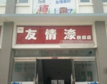 創富路上只因有你——友情漆 創富路上只因有你——友情漆