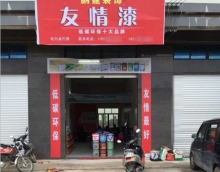 友情漆尋找新的增長點(diǎn)應(yīng)對市場變化 友情漆尋找新的增長點(diǎn)應(yīng)對市場變化