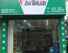 友情漆桃江經銷店開張營業(yè)