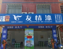 友情漆北海油漆代理 依托產品贏市場踐行誠信得人心